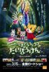 Постер «Shimajirô to fufu no daibôken - sukue nanairo no hana»
