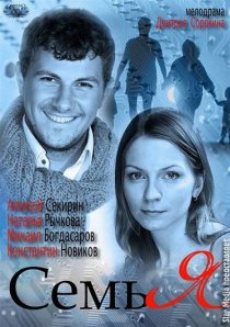 «Семья»