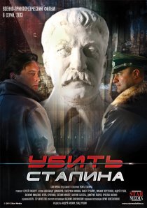 «Убить Сталина»