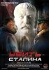 Постер «Убить Сталина»