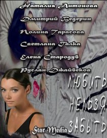 «Любить нельзя забыть»