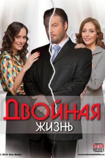 «Двойная жизнь»