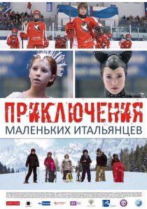 «Приключения маленьких итальянцев»