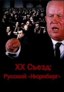 «XX съезд: Русский «Нюрнберг»»