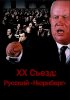 Постер «XX съезд: Русский «Нюрнберг»»
