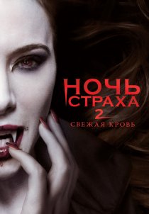 «Ночь страха 2: Свежая кровь»