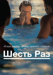 «Шесть раз»