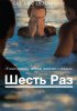 Постер «Шесть раз»