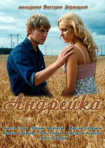 «Андрейка»