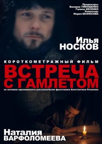 «Встреча с Гамлетом»
