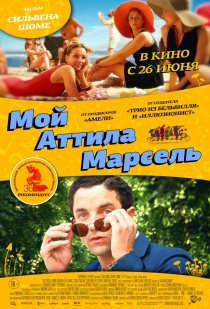 «Мой Аттила Марсель»