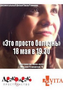 «Это просто болезнь»