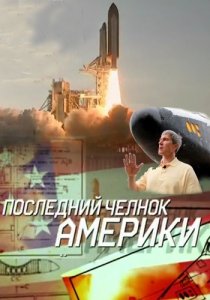 «Последний челнок Америки»
