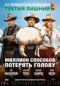 «Миллион способов потерять голову»