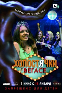 «Холостячки в Вегасе»