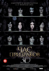«Час призраков»