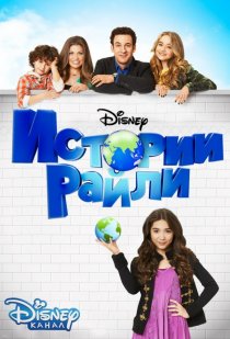 «Истории Райли»