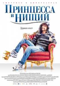 «Принцесса и нищий»