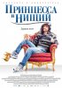 Постер «Принцесса и нищий»