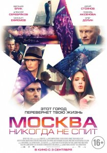 «Москва никогда не спит»
