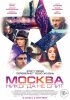 Постер «Москва никогда не спит»