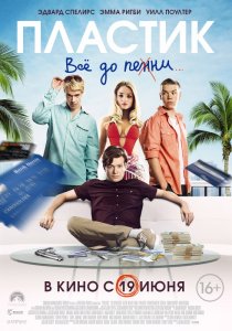 «Пластик»