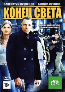 «Конец света»