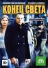 Постер «Конец света»