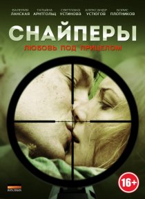 «Снайперы: Любовь под прицелом»