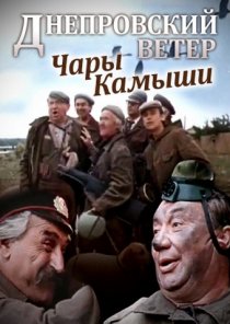 «Днепровский ветер. Чары-камыши»