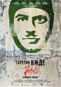 «Гарегин Нжде»