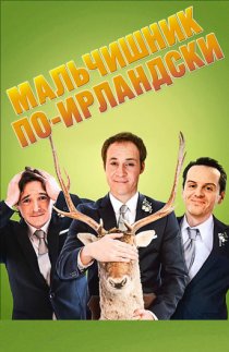 «Мальчишник по-ирландски»