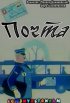 Постер «Почта»