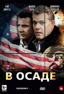 «В осаде»