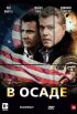 Постер «В осаде»