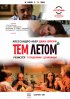 Постер «Тем летом»