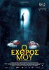 Постер «O ehthros mou»