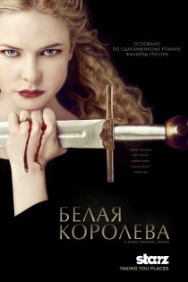 «Белая королева»