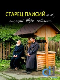 «Старец Паисий и я, стоящий вверх ногами»