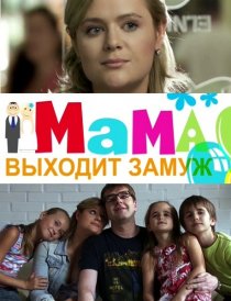 «Мама выходит замуж»