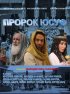 Постер «Пророк Юсуф»