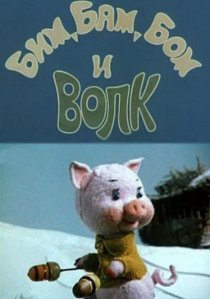 «Бим, Бам, Бом и волк»
