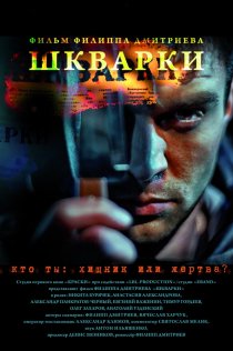«Шкварки»