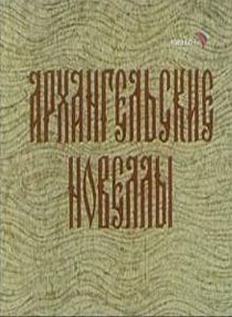 «Архангельские новеллы»