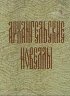 Постер «Архангельские новеллы»