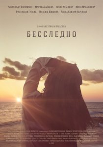 «Бесследно»