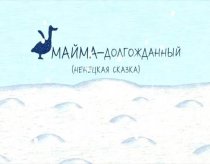 «Майма-долгожданный»