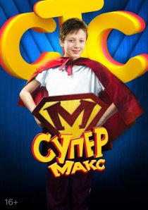 «Супер Макс»