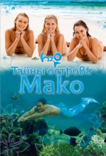 «Тайны острова Мако»