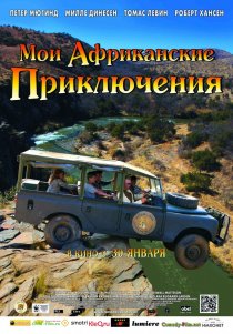 «Мои африканские приключения»